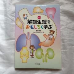 解剖生理をおもしろく学ぶのサムネイル