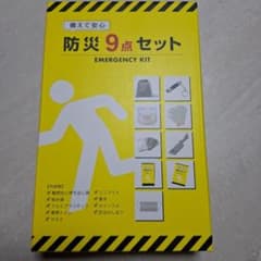 防災9点セット Emergency Kit