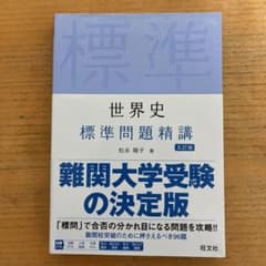 世界史標準問題精講のサムネイル