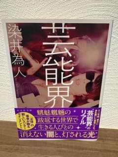 染井為人 芸能界 光文社文庫のサムネイル