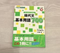 すらすらできる現代文基本用語700 東進ブックスのサムネイル