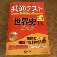 共通テスト過去問研究 世界史Bのサムネイル