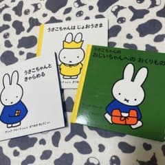 ぽこたん 様専用うさこちゃんの絵本3セットのサムネイル