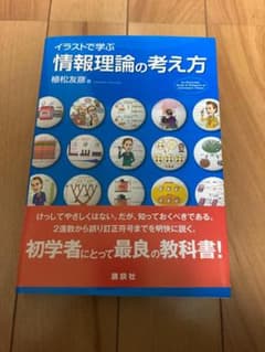イラストで学ぶ 情報理論の考え方のサムネイル