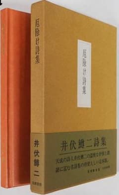 厄除け詩集 井伏鱒二 厄除け詩集 NHK朝ドラ あんぱん HC 筑摩 サイン 厄除け詩集 井伏鱒二 厄除け詩集 NHK朝ドラ あんぱん HC 筑摩