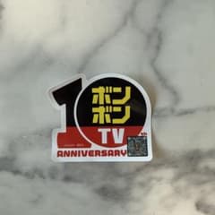 ボンボンTV 10周年記念ステッカー - メルカリ