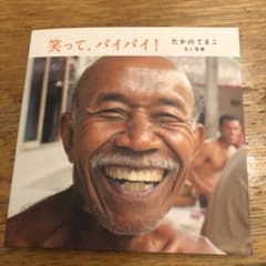 笑って、バイバイ!のサムネイル