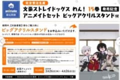 文豪ストレイドッグス　わん!　15巻　完全受注生産　ビッグアクリルスタンド 文豪ストレイドッグス わん! 15巻 完全受注生産 ビッグアクリル