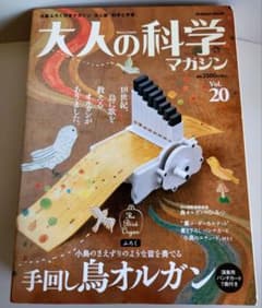 大人の科学マガジン Vol.20 手回し鳥オルガン - メルカリ