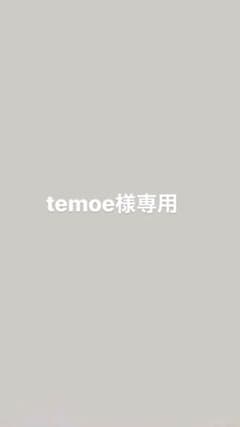 専用ですのサムネイル