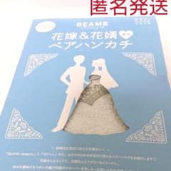 ☆BEAMS デザイン ☆花嫁＆花婿専用 ペア ハンカチ☆新品☆匿名発送☆のサムネイル