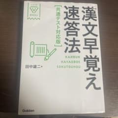 漢文早覚え速答法 共通テスト対応版のサムネイル