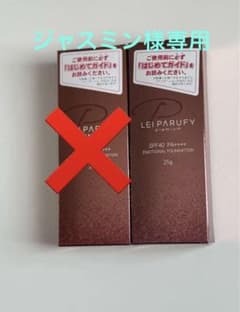 ジャスミン様専用 レイパルフィーのファンデーションのサムネイル