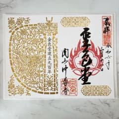 匿名配送/美品】中尊寺金色堂 建立900年記念 限定切り絵御朱印 - メルカリ