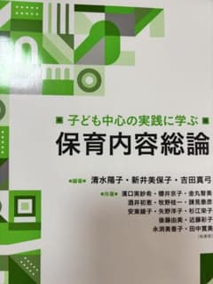 子ども中心の実践に学ぶ 保育内容総論のサムネイル