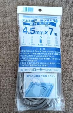 網戸張り替え用 網押えゴム 4.5mm×7mのサムネイル