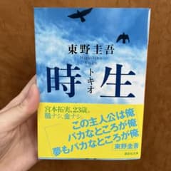 時生のサムネイル