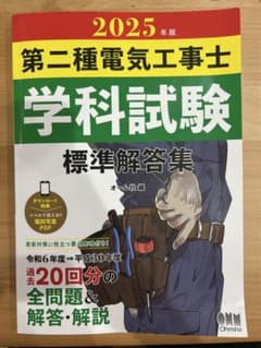2025年版 第二種電気工事士 学科試験 標準解答集のサムネイル