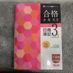 合格テキスト 日商簿記3級 Ver.12.0のサムネイル