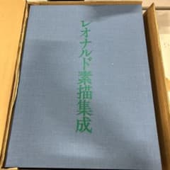 定価60万円　みすず書房　レオナルド素描集成　ダ・ウィンチ　1984年版 n*e様 定価60万円 みすず書房 レオナルド素描集成 ダ・ウィンチ 1984年