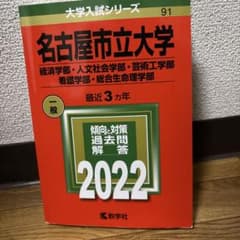 名古屋市立大学(経済学部・人文社会学部・芸術工学部・看護学部・総合生命理学部)のサムネイル