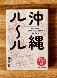 沖縄ルール 知っておくとビジネスも人間関係もうまくいく!のサムネイル