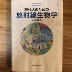 現代人のための放射線生物学のサムネイル