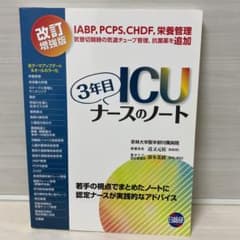ICU3年目ナースのノート 若手の視点でまとめたノートに認定ナースが実践的なア…のサムネイル