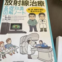 放射線治療 基礎知識図解ノートのサムネイル