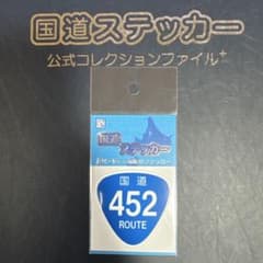 【国道452号線】国道ステッカーのサムネイル