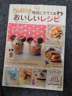 ディズニー 物語にでてくるおいしいレシピのサムネイル