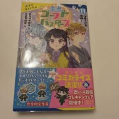 歴史ゴーストバスターズ 11巻のサムネイル