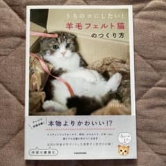 うちのコにしたい! 羊毛フェルト猫のつくり方のサムネイル