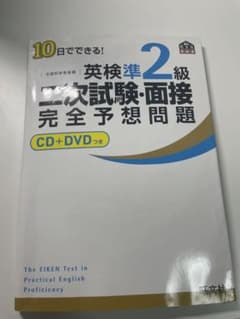10日でできる!英検準2級二次試験・面接完全予想問題のサムネイル