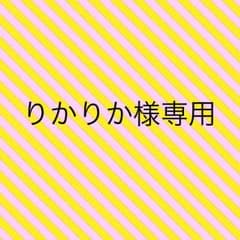 りかりか様専用のサムネイル