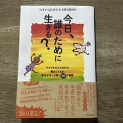 今日、誰のために生きる?のサムネイル