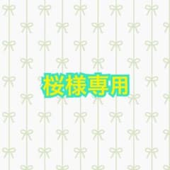 桜様専用ページのサムネイル