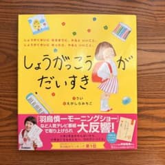 しょうがっこうがだいすき （学研）｜絵本のサムネイル