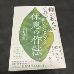 疲れない心をつくる休息の作法のサムネイル