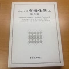 ジョーンズ有機化学 上 第5版 東京化学同人のサムネイル