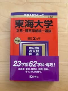 東海大学 文系・理系学部統一選抜 赤本のサムネイル