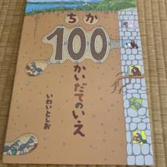ちか100かいだてのいえのサムネイル
