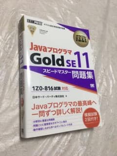 Java  Gold SE 11 問題集のサムネイル