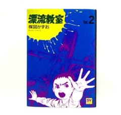 楳図かずお / 漂流教室 2巻 - メルカリ
