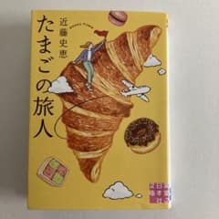近藤史恵　たまごの旅人のサムネイル