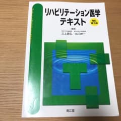リハビリテーション医学テキストのサムネイル