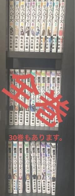 東京卍リベンジャーズ1〜30のサムネイル