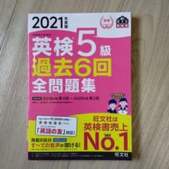 2021年度版 英検5級 過去6回全問題集のサムネイル