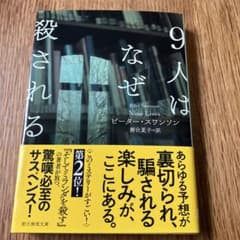 9人はなぜ殺される ピーター・スワンソンのサムネイル