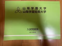 山陽学園大学 2019年度 入試問題のサムネイル